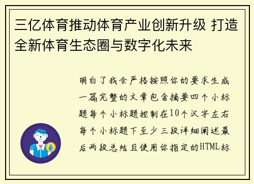 三亿体育推动体育产业创新升级 打造全新体育生态圈与数字化未来