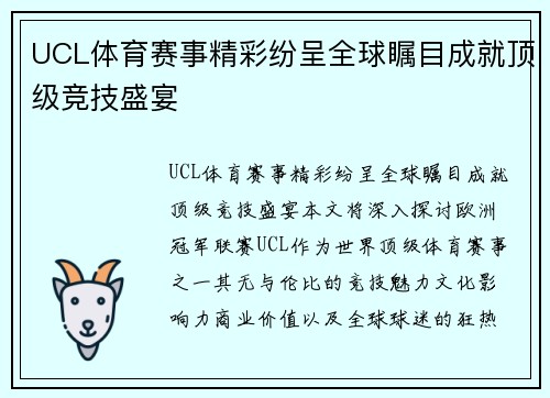 UCL体育赛事精彩纷呈全球瞩目成就顶级竞技盛宴