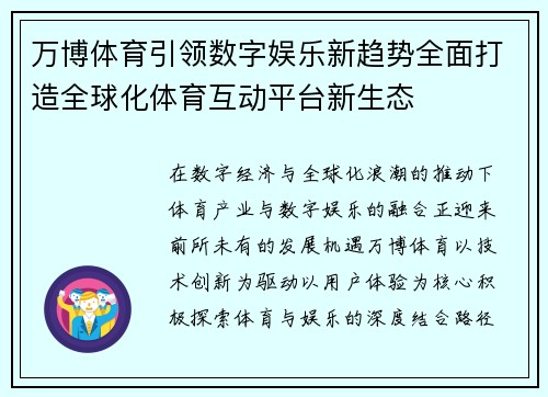 万博体育引领数字娱乐新趋势全面打造全球化体育互动平台新生态