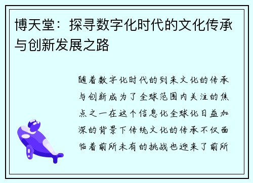 博天堂：探寻数字化时代的文化传承与创新发展之路