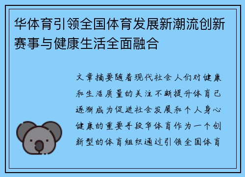 华体育引领全国体育发展新潮流创新赛事与健康生活全面融合 华体育引领全国体育发展新潮流创新赛事与健康生活全面融合