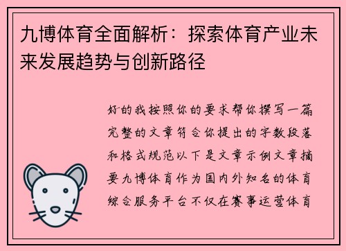 九博体育全面解析：探索体育产业未来发展趋势与创新路径