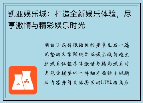凯亚娱乐城：打造全新娱乐体验，尽享激情与精彩娱乐时光