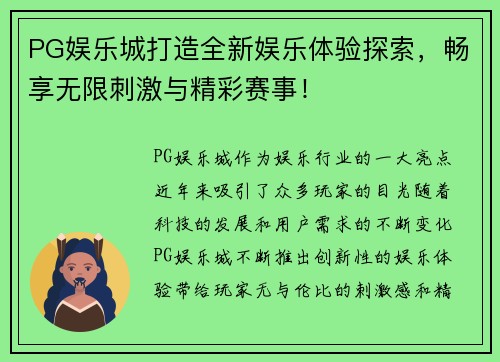 PG娱乐城打造全新娱乐体验探索，畅享无限刺激与精彩赛事！