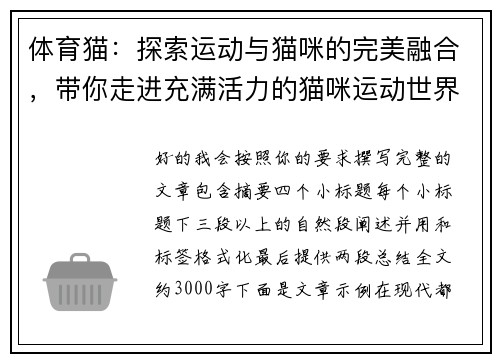 体育猫：探索运动与猫咪的完美融合，带你走进充满活力的猫咪运动世界
