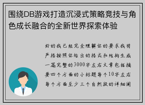 围绕DB游戏打造沉浸式策略竞技与角色成长融合的全新世界探索体验