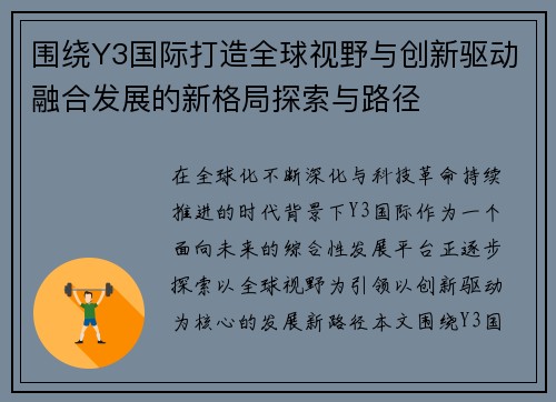 围绕Y3国际打造全球视野与创新驱动融合发展的新格局探索与路径