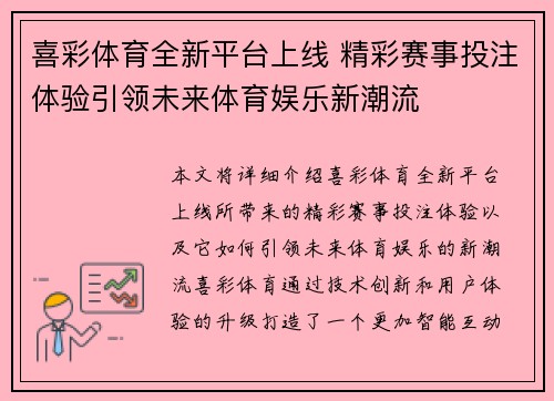 喜彩体育全新平台上线 精彩赛事投注体验引领未来体育娱乐新潮流