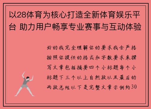 以28体育为核心打造全新体育娱乐平台 助力用户畅享专业赛事与互动体验
