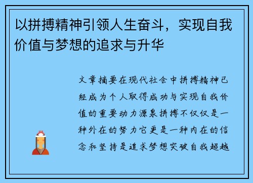 以拼搏精神引领人生奋斗，实现自我价值与梦想的追求与升华
