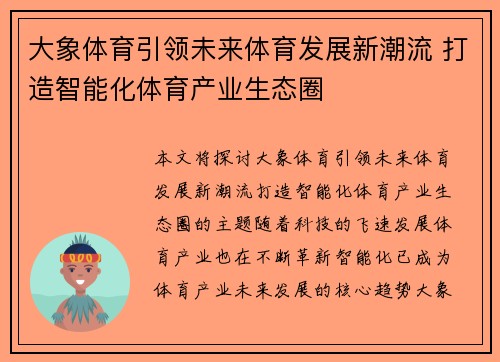 大象体育引领未来体育发展新潮流 打造智能化体育产业生态圈