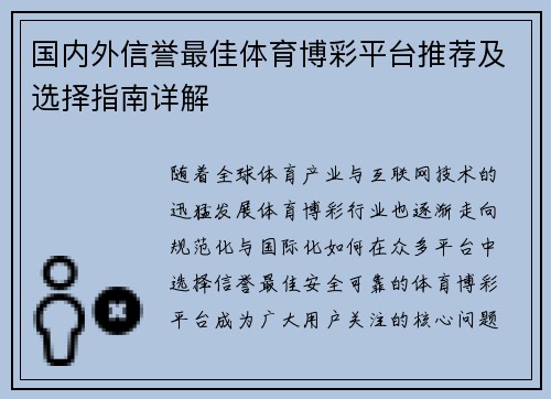国内外信誉最佳体育博彩平台推荐及选择指南详解