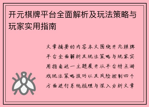 开元棋牌平台全面解析及玩法策略与玩家实用指南