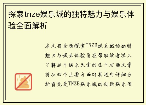 探索tnze娱乐城的独特魅力与娱乐体验全面解析