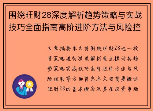 围绕旺财28深度解析趋势策略与实战技巧全面指南高阶进阶方法与风险控制