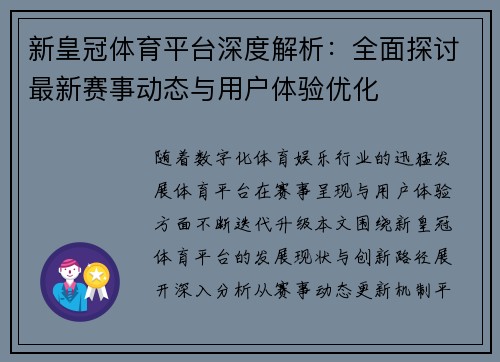 新皇冠体育平台深度解析：全面探讨最新赛事动态与用户体验优化