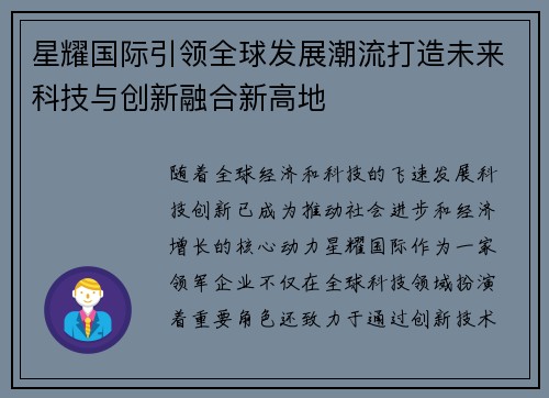 星耀国际引领全球发展潮流打造未来科技与创新融合新高地