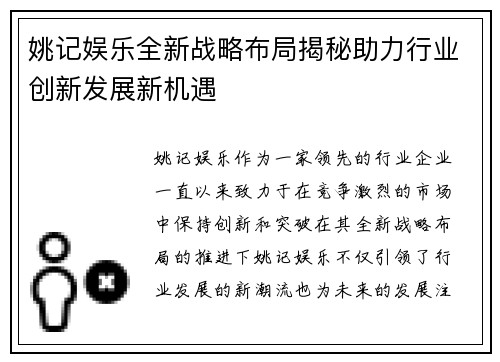 姚记娱乐全新战略布局揭秘助力行业创新发展新机遇