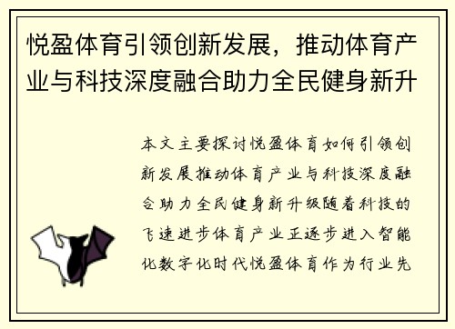 悦盈体育引领创新发展，推动体育产业与科技深度融合助力全民健身新升级