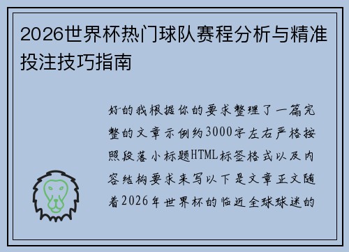 2026世界杯热门球队赛程分析与精准投注技巧指南
