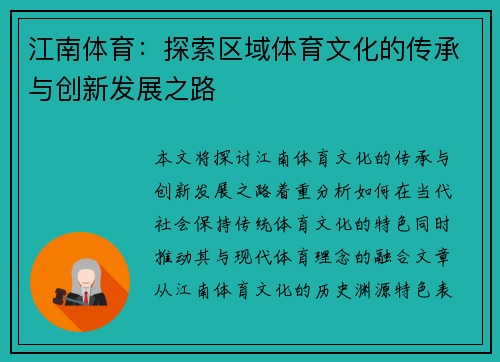 江南体育：探索区域体育文化的传承与创新发展之路