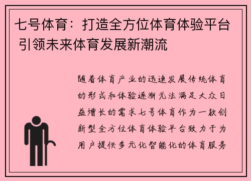 七号体育：打造全方位体育体验平台 引领未来体育发展新潮流