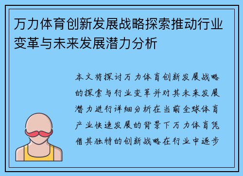 万力体育创新发展战略探索推动行业变革与未来发展潜力分析