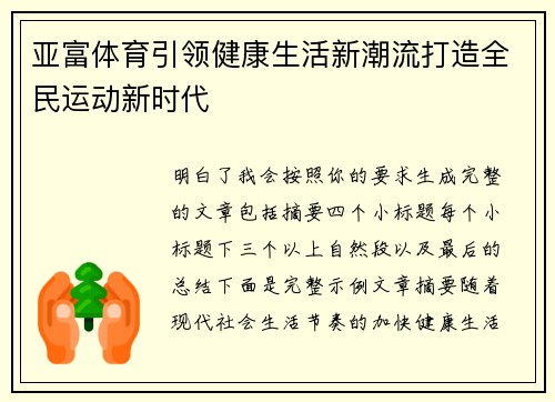 亚富体育引领健康生活新潮流打造全民运动新时代