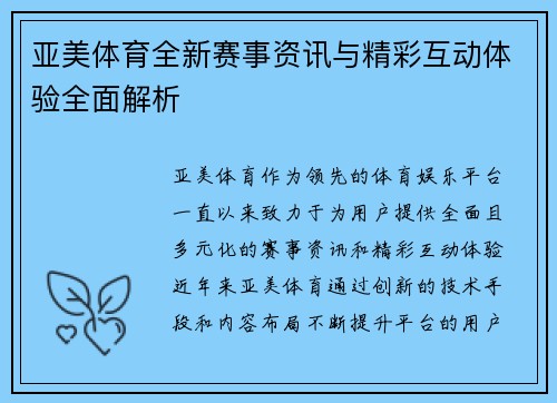 亚美体育全新赛事资讯与精彩互动体验全面解析