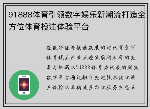 91888体育引领数字娱乐新潮流打造全方位体育投注体验平台