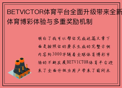 BETVICTOR体育平台全面升级带来全新体育博彩体验与多重奖励机制