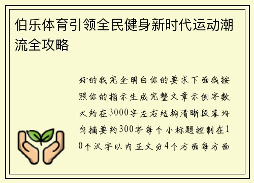 伯乐体育引领全民健身新时代运动潮流全攻略 伯乐体育引领全民健身新时代运动潮流全攻略