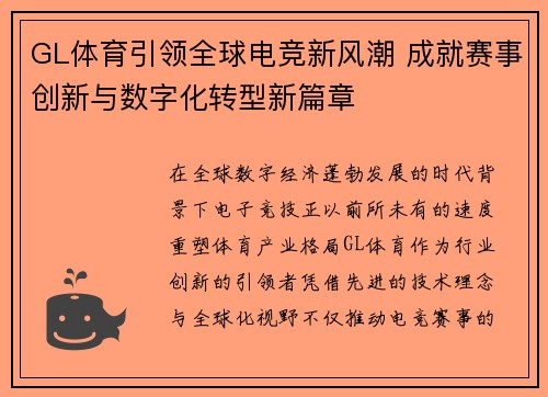 GL体育引领全球电竞新风潮 成就赛事创新与数字化转型新篇章 GL体育引领全球电竞新风潮 成就赛事创新与数字化转型新篇章