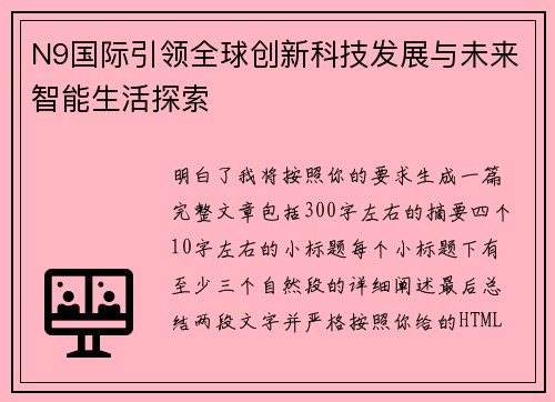 N9国际引领全球创新科技发展与未来智能生活探索