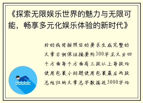 《探索无限娱乐世界的魅力与无限可能，畅享多元化娱乐体验的新时代》