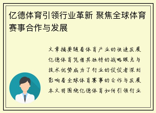 亿德体育引领行业革新 聚焦全球体育赛事合作与发展