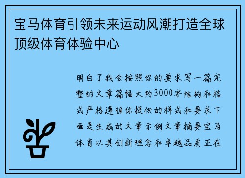 宝马体育引领未来运动风潮打造全球顶级体育体验中心