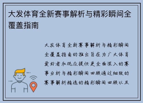 大发体育全新赛事解析与精彩瞬间全覆盖指南