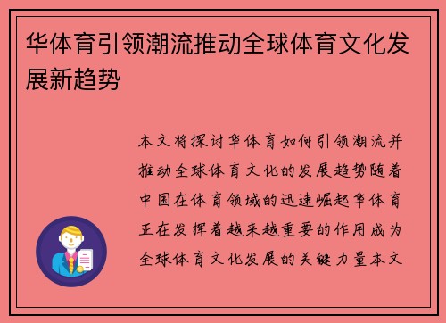 华体育引领潮流推动全球体育文化发展新趋势