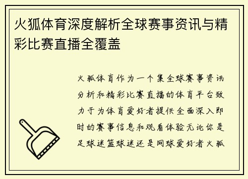 火狐体育深度解析全球赛事资讯与精彩比赛直播全覆盖