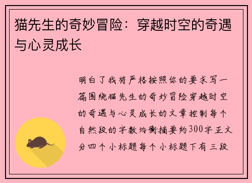 猫先生的奇妙冒险：穿越时空的奇遇与心灵成长