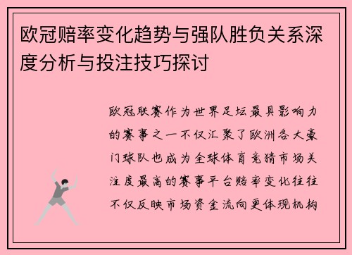 欧冠赔率变化趋势与强队胜负关系深度分析与投注技巧探讨