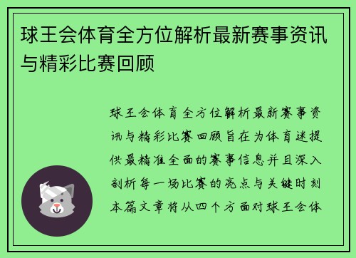 球王会体育全方位解析最新赛事资讯与精彩比赛回顾