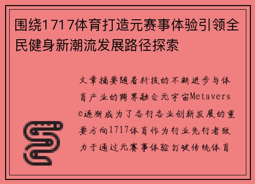 围绕1717体育打造元赛事体验引领全民健身新潮流发展路径探索