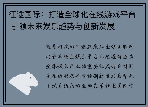 征途国际：打造全球化在线游戏平台 引领未来娱乐趋势与创新发展