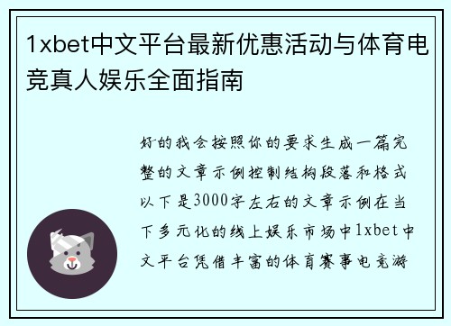 1xbet中文平台最新优惠活动与体育电竞真人娱乐全面指南