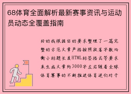 68体育全面解析最新赛事资讯与运动员动态全覆盖指南