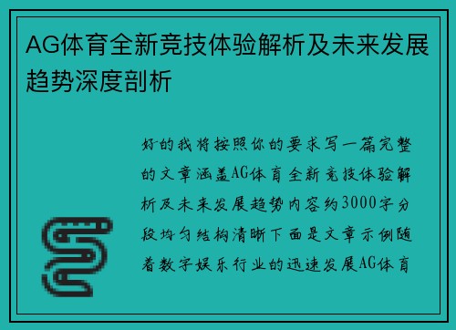 AG体育全新竞技体验解析及未来发展趋势深度剖析