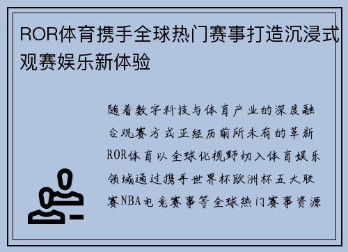 ROR体育携手全球热门赛事打造沉浸式观赛娱乐新体验