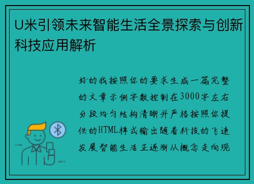 U米引领未来智能生活全景探索与创新科技应用解析